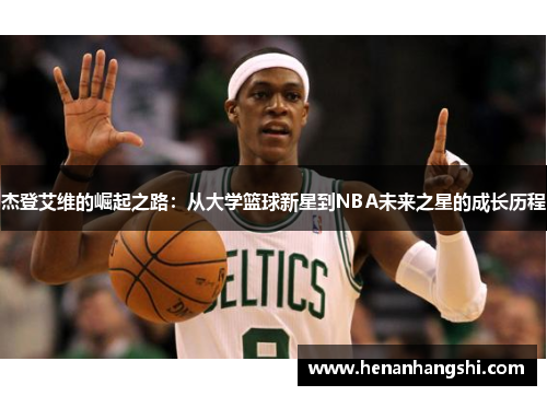 杰登艾维的崛起之路：从大学篮球新星到NBA未来之星的成长历程