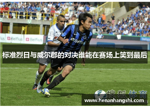 标准烈日与威尔郡的对决谁能在赛场上笑到最后