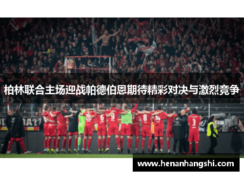 柏林联合主场迎战帕德伯恩期待精彩对决与激烈竞争