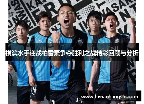 横滨水手迎战柏雷素争夺胜利之战精彩回顾与分析