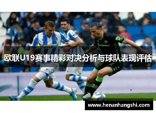 欧联U19赛事精彩对决分析与球队表现评估