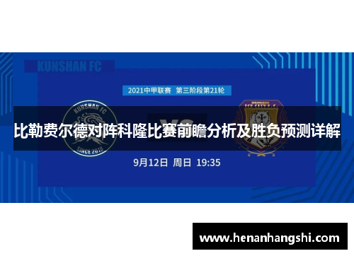 比勒费尔德对阵科隆比赛前瞻分析及胜负预测详解