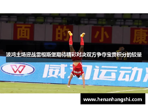 波鸿主场迎战雷根斯堡期待精彩对决双方争夺宝贵积分的较量