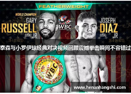 泰森与小罗伊琼经典对决视频回顾震撼拳击瞬间不容错过