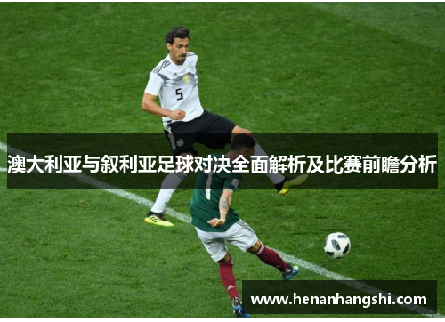 澳大利亚与叙利亚足球对决全面解析及比赛前瞻分析