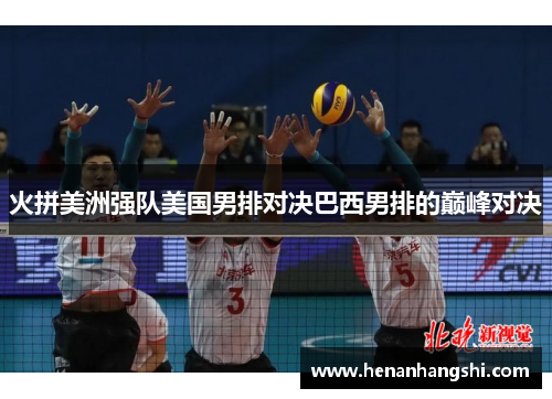 火拼美洲强队美国男排对决巴西男排的巅峰对决