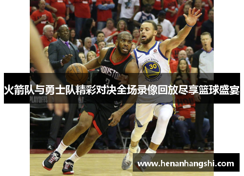 火箭队与勇士队精彩对决全场录像回放尽享篮球盛宴