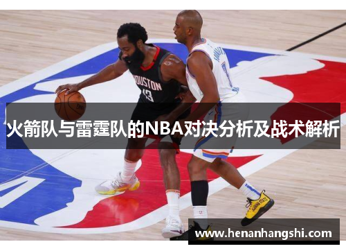 火箭队与雷霆队的NBA对决分析及战术解析