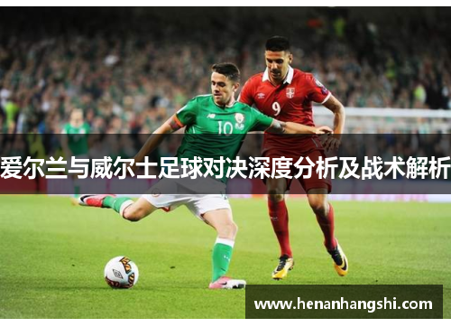 爱尔兰与威尔士足球对决深度分析及战术解析