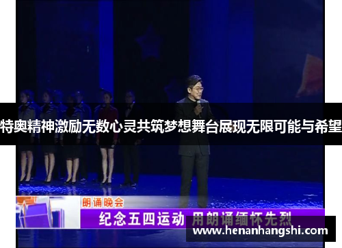 特奥精神激励无数心灵共筑梦想舞台展现无限可能与希望