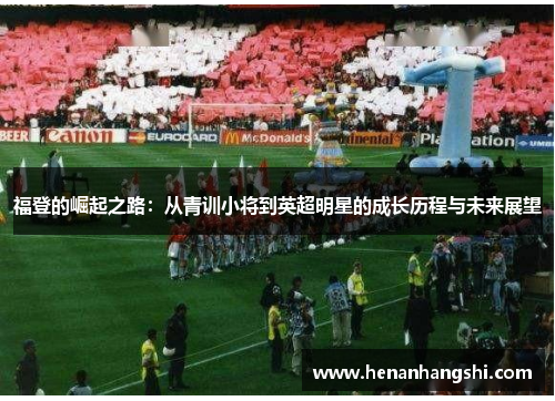 福登的崛起之路：从青训小将到英超明星的成长历程与未来展望