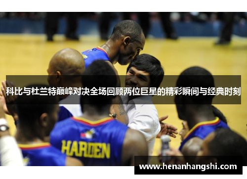 科比与杜兰特巅峰对决全场回顾两位巨星的精彩瞬间与经典时刻