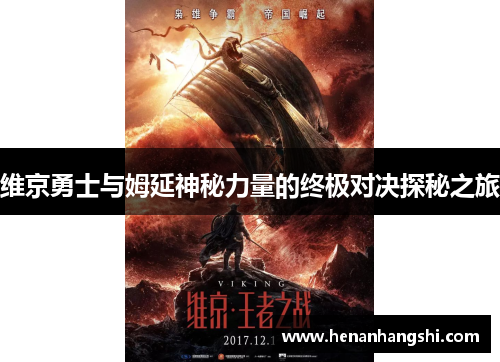 维京勇士与姆延神秘力量的终极对决探秘之旅