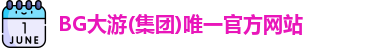 BG大游